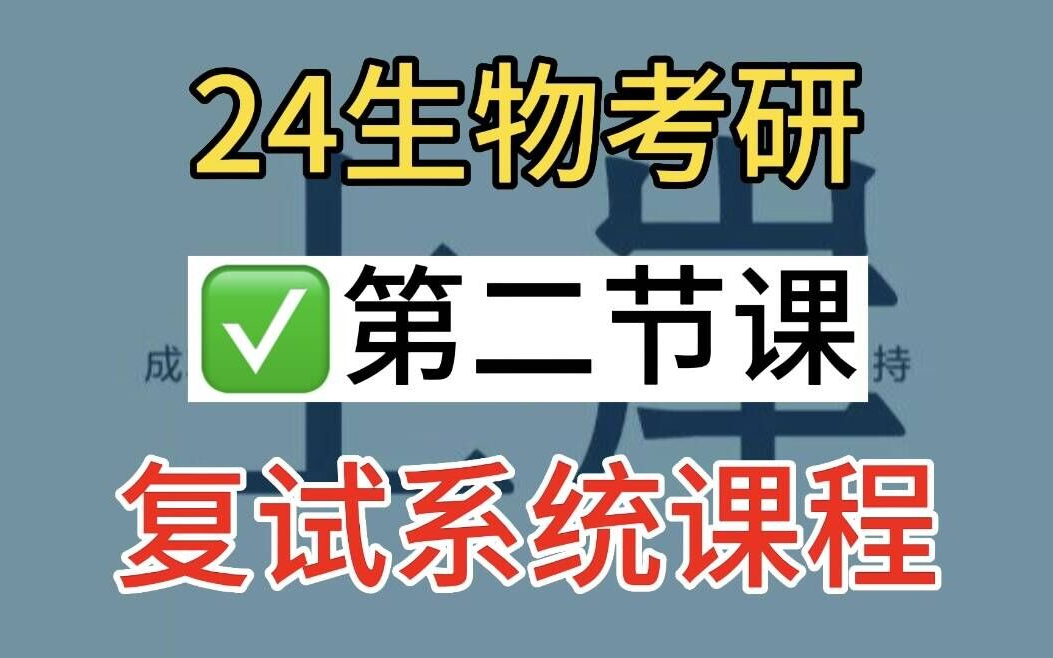 生物学考研复试第二课 | 导师篇与文献篇 | 听学姐唠嗑 | 生物学考研、生物与医药考研哔哩哔哩bilibili