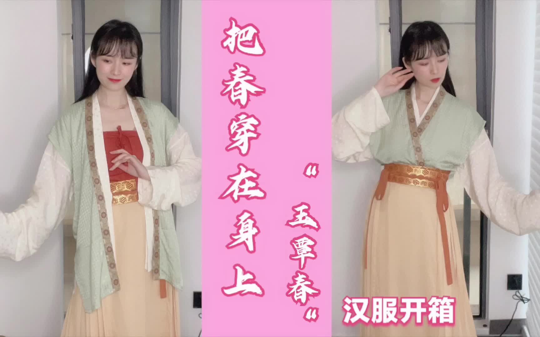 开春第一件汉服~该把春穿在身上~哔哩哔哩bilibili