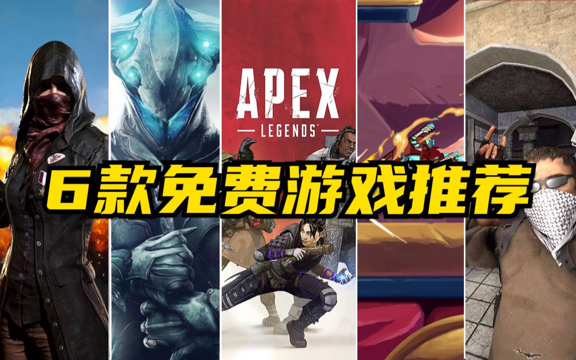 【免费游戏推荐】Steam6款高质量免费游戏推荐,耐玩!有趣!