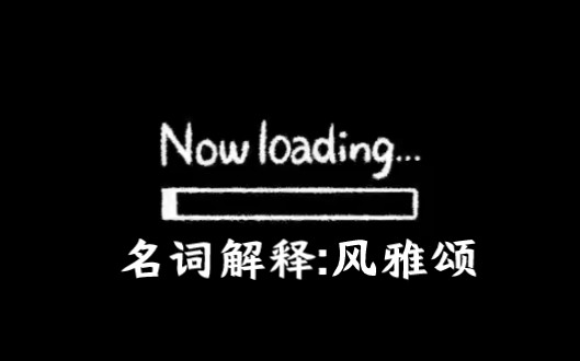 汉语言文学,什么是风雅颂……哔哩哔哩bilibili