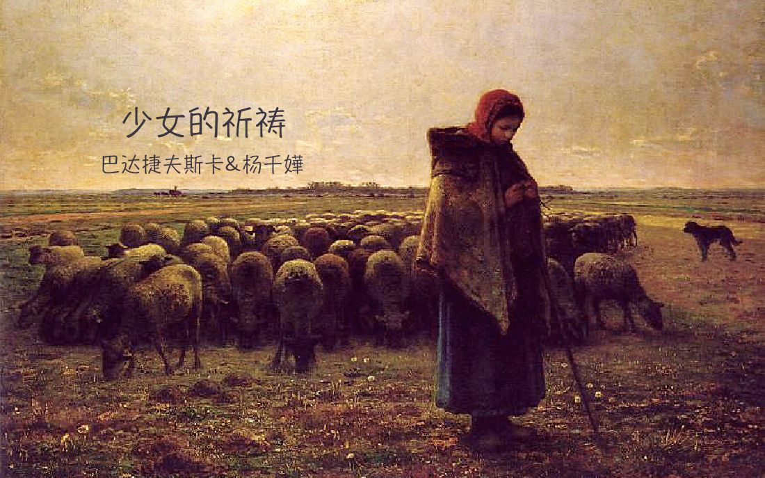 钢琴少女的祈祷巴达捷夫斯卡杨千嬅