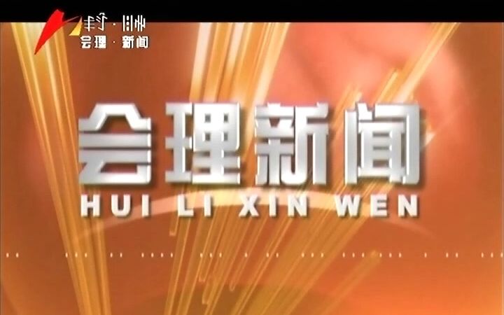 会理新闻频道天气预报+《会理新闻》片头片尾(20230112193436)哔哩哔哩bilibili