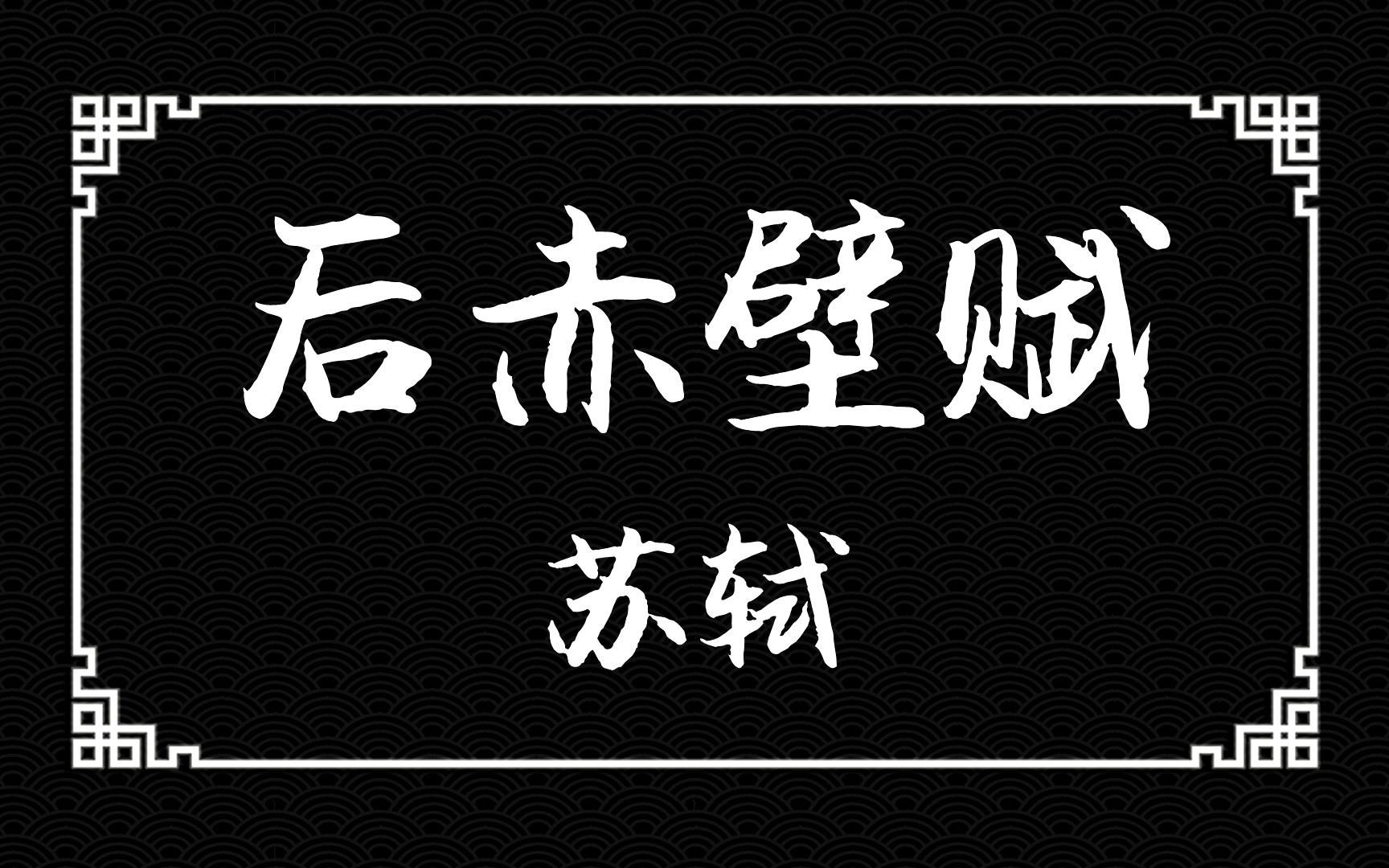 [图]《后赤壁赋》：前作卖得不错，所以东坡大大更新了！