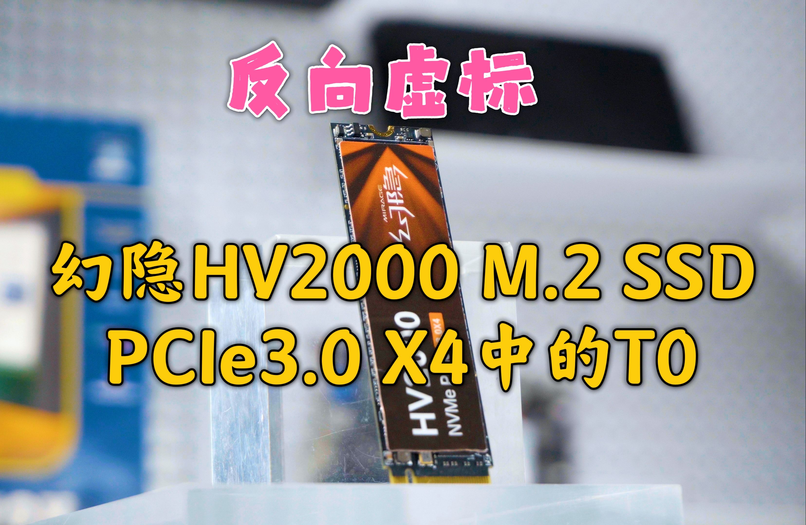 幻隐HV2000高性能M.2固态硬盘,这表现算得上PCIe3.0 X4中的T0了吧,拿来配40Gbps移动硬盘盒也合适啊!哔哩哔哩bilibili