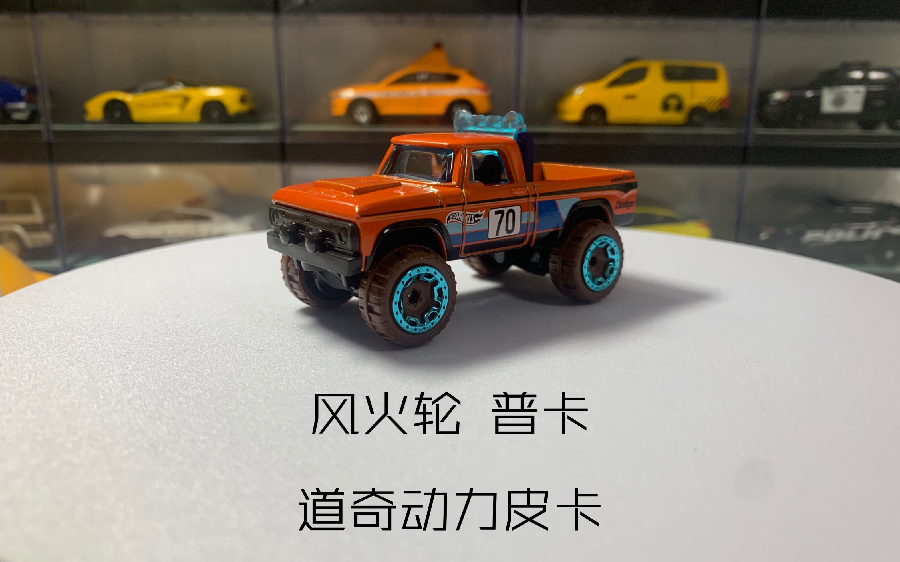 风火轮 普卡 道奇动力皮卡