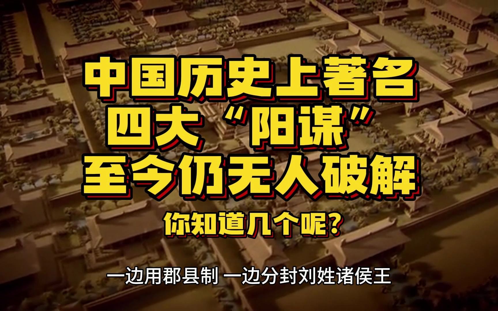 中国历史上著名的四大"阳谋",至今仍无人破解,你知道几个呢?