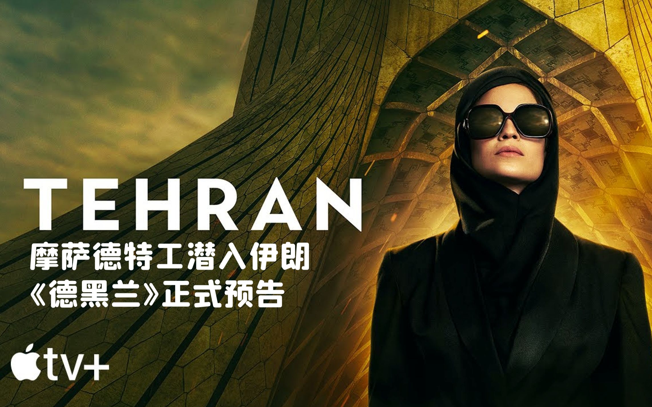 中字摩萨德特工潜入伊朗德黑兰正式预告