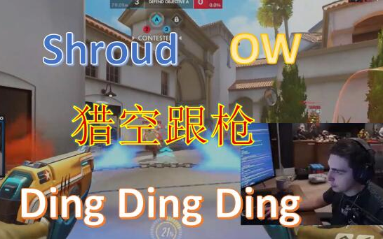 shroud OW 跟枪还是用猎空最猛!不过无限空大最为致命!麦克雷半藏一生之敌 ! FPS 守望先锋 OW 精彩集锦 猎空 艾什 大魔王哔哩哔哩bilibili