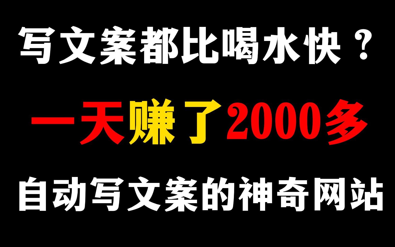 写文案竟然比喝水还快?一天赚了2000多!这个自动写文案神器你一定要拥有,非常适合新手!哔哩哔哩bilibili