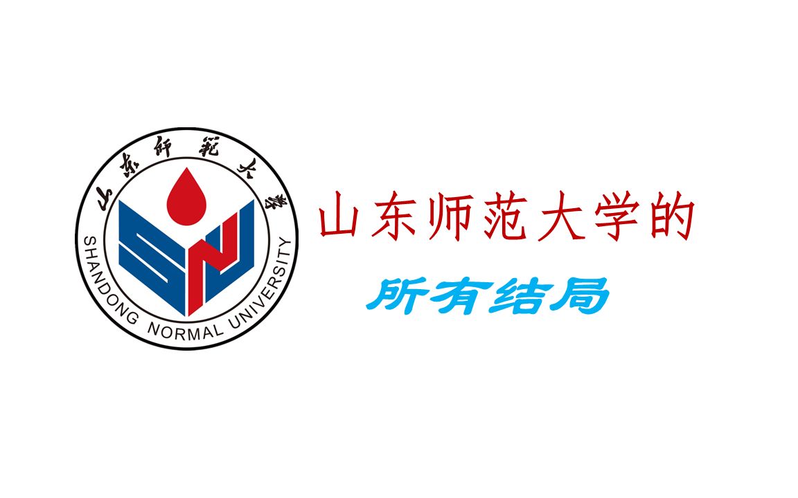 山东师范大学logo壁纸图片