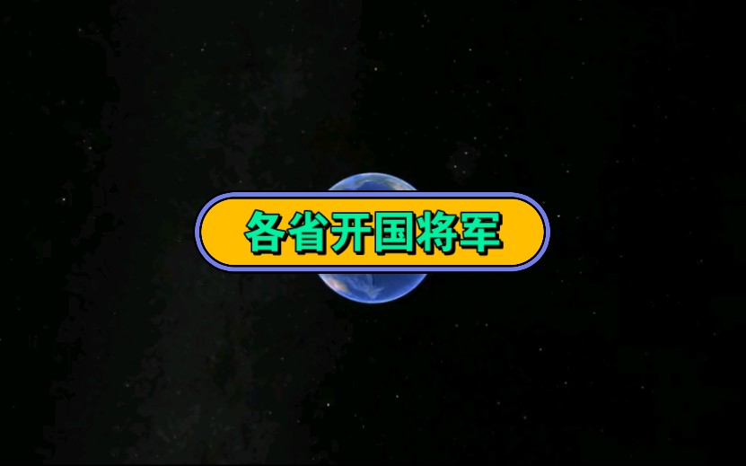 各省开国将军,你知道有多少吗?哔哩哔哩bilibili