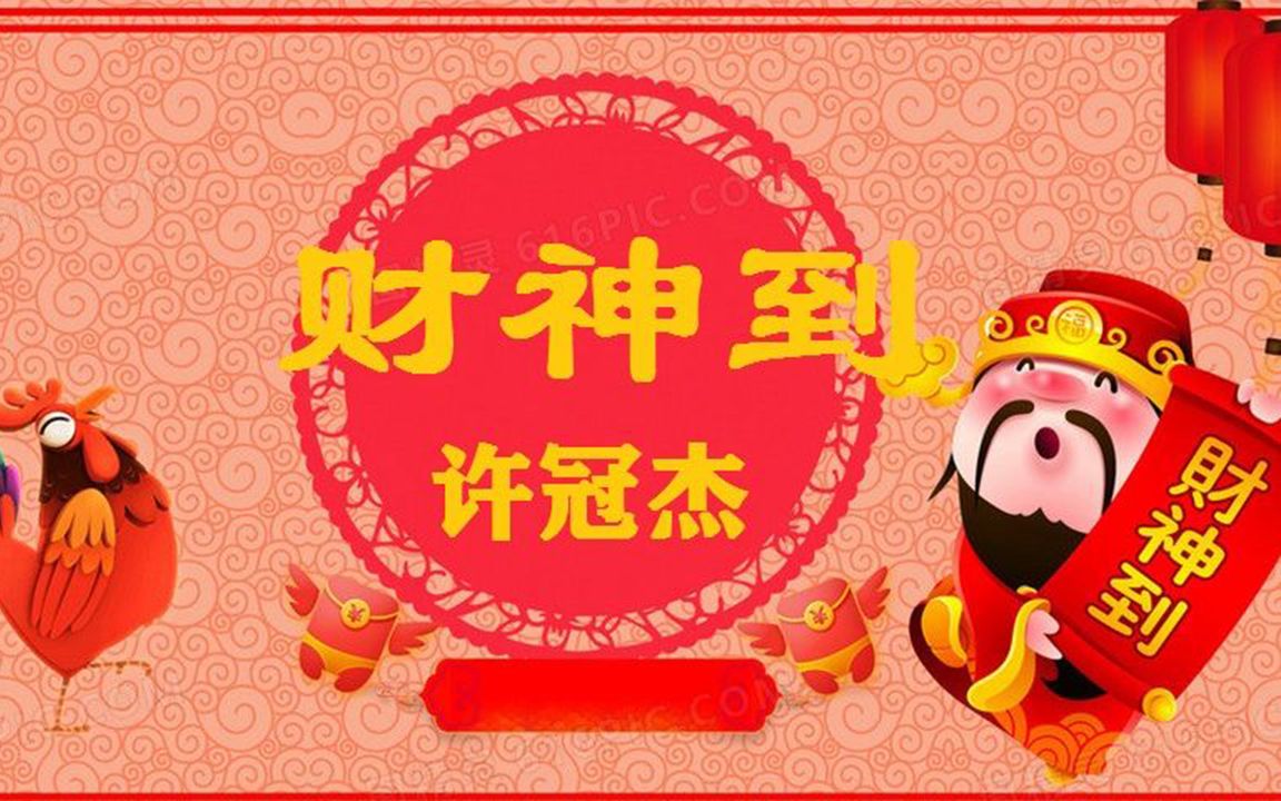 [图]许冠杰经典歌曲《财神到》送给大家，祝大家新年快乐、恭喜发财