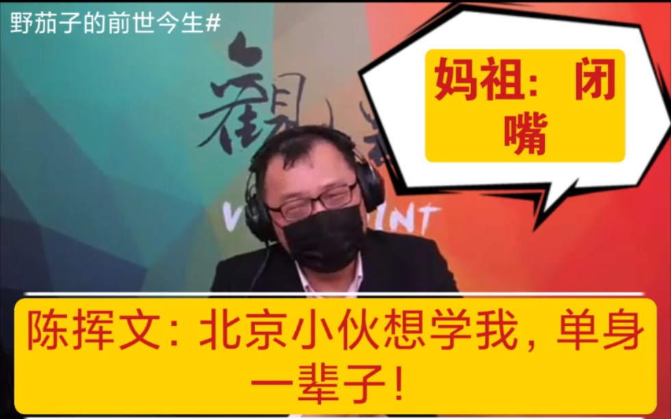 陈挥文:北京小伙是我粉丝,想跟我一样单身一辈子!哔哩哔哩bilibili