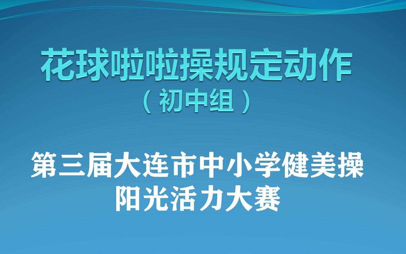 花球啦啦操规定动作(初中组)第三届大连市中小学健美操阳光活力大赛哔哩哔哩bilibili