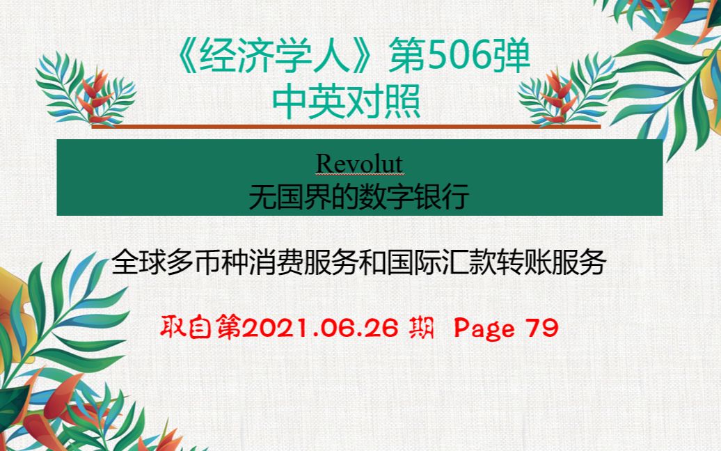 《经济学人》第506弹 中英对照 Revolut 无国界的数字银行 全球多币种消费服务和国际汇款转账服务 取自第2021.06.26 期 Page 67哔哩哔哩bilibili