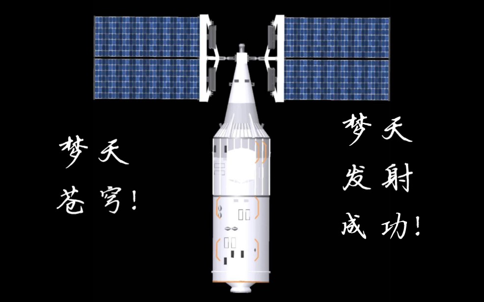 [图]梦天苍穹！祝贺梦天实验舱发射成功！[SFS仿制]