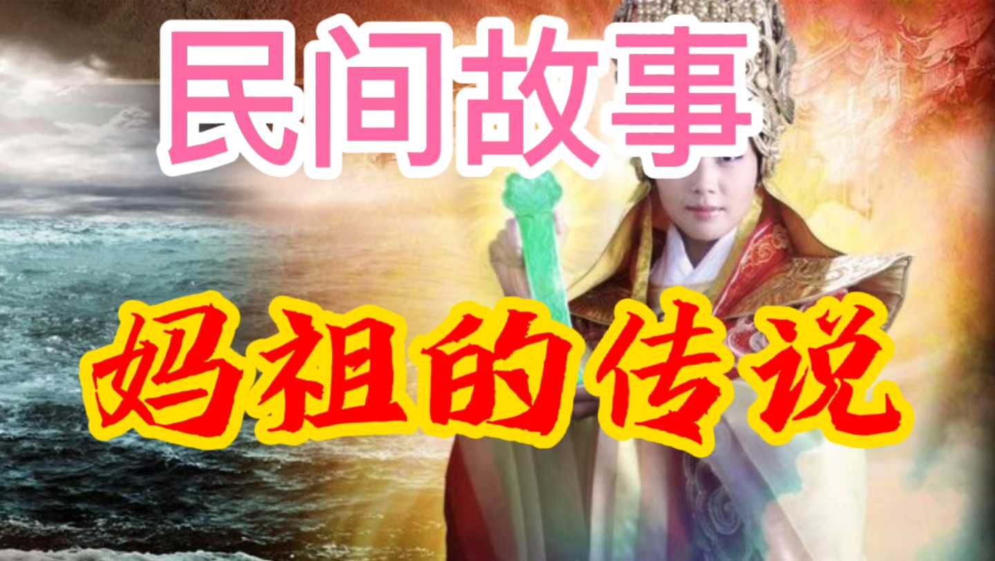 民间故事集锦妈祖传说哔哩哔哩bilibili