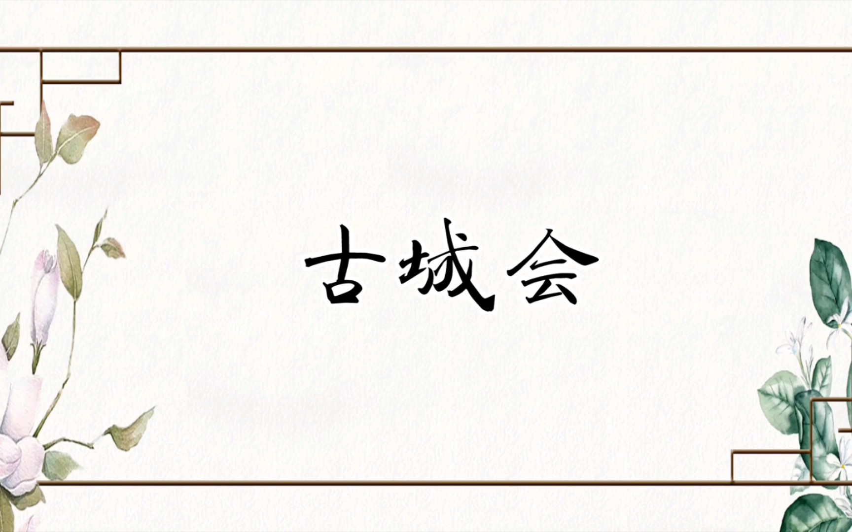 【京剧伴奏】京剧《古城会》选段西皮“勒马停蹄珠泪掉”伴奏(李万春版)哔哩哔哩bilibili