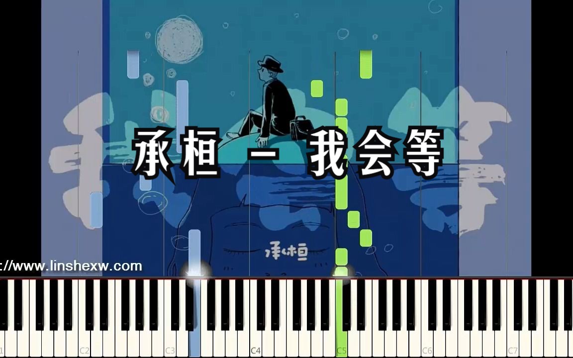 【简介附谱】承桓《我会等》钢琴独奏曲(简谱)+瀑布流哔哩哔哩bilibili