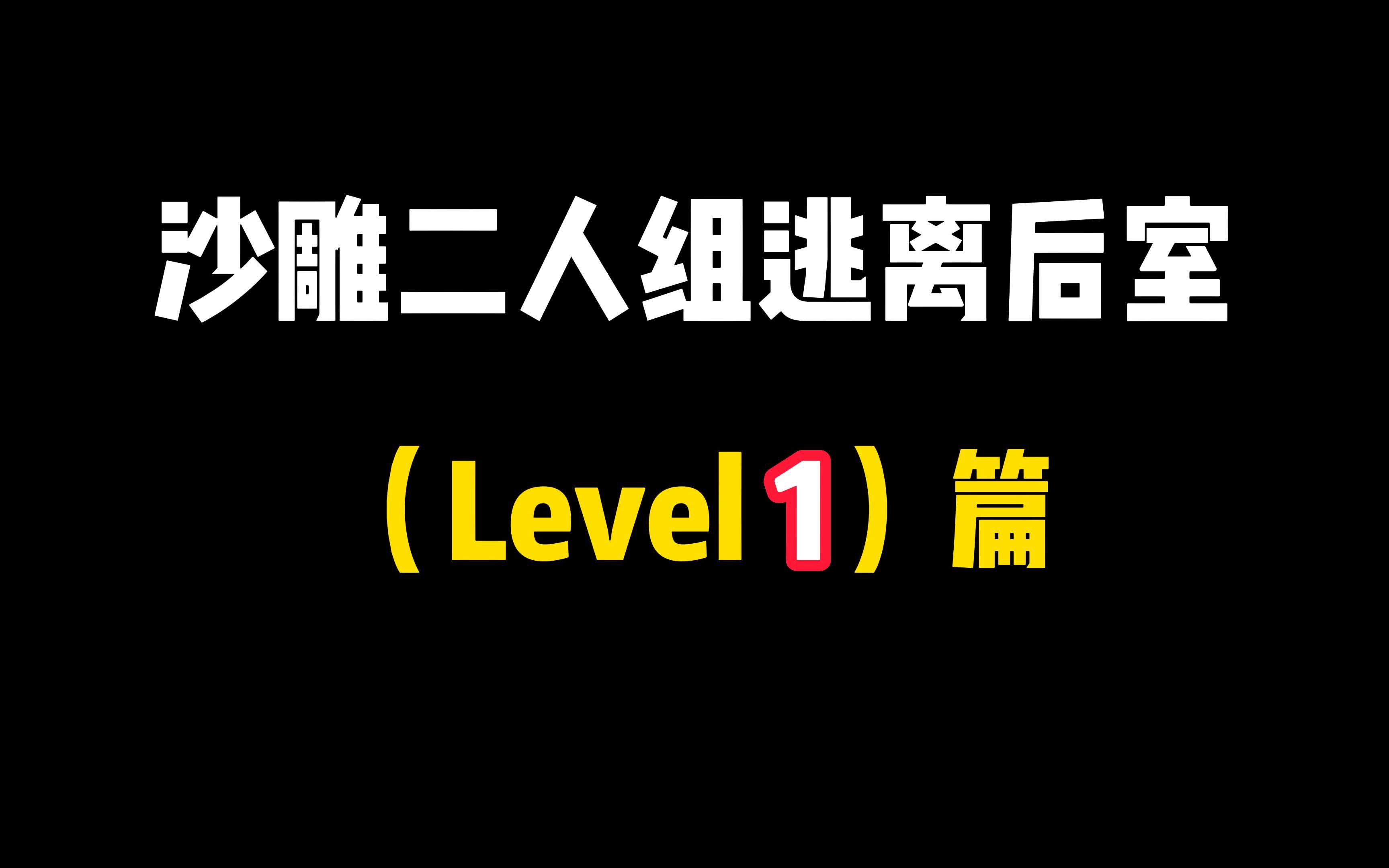 [图]逃离后室“在没有遇到实体之前我们都是好兄弟"