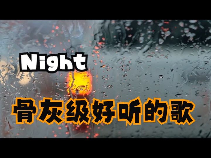 Night 骨灰级好听的歌 从未让人失望哔哩哔哩bilibili