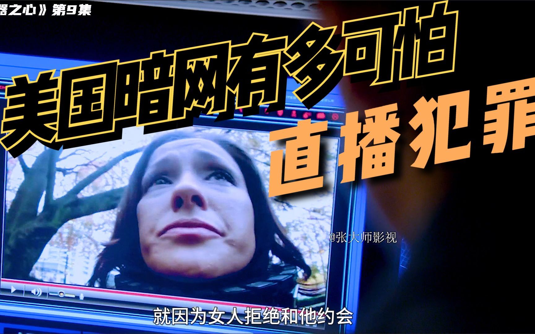 美国暗网上的坏人有多可怕竟然直播犯罪观众还拍手叫好