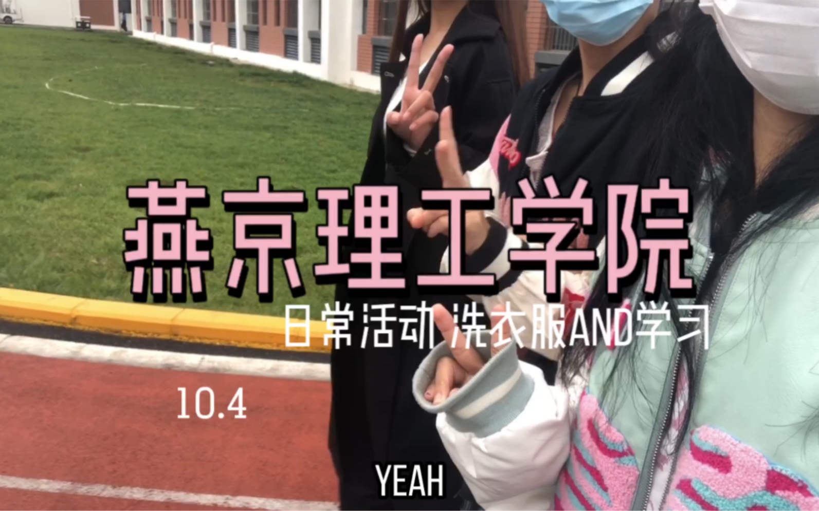 燕京理工学院vlog10.4哔哩哔哩bilibili