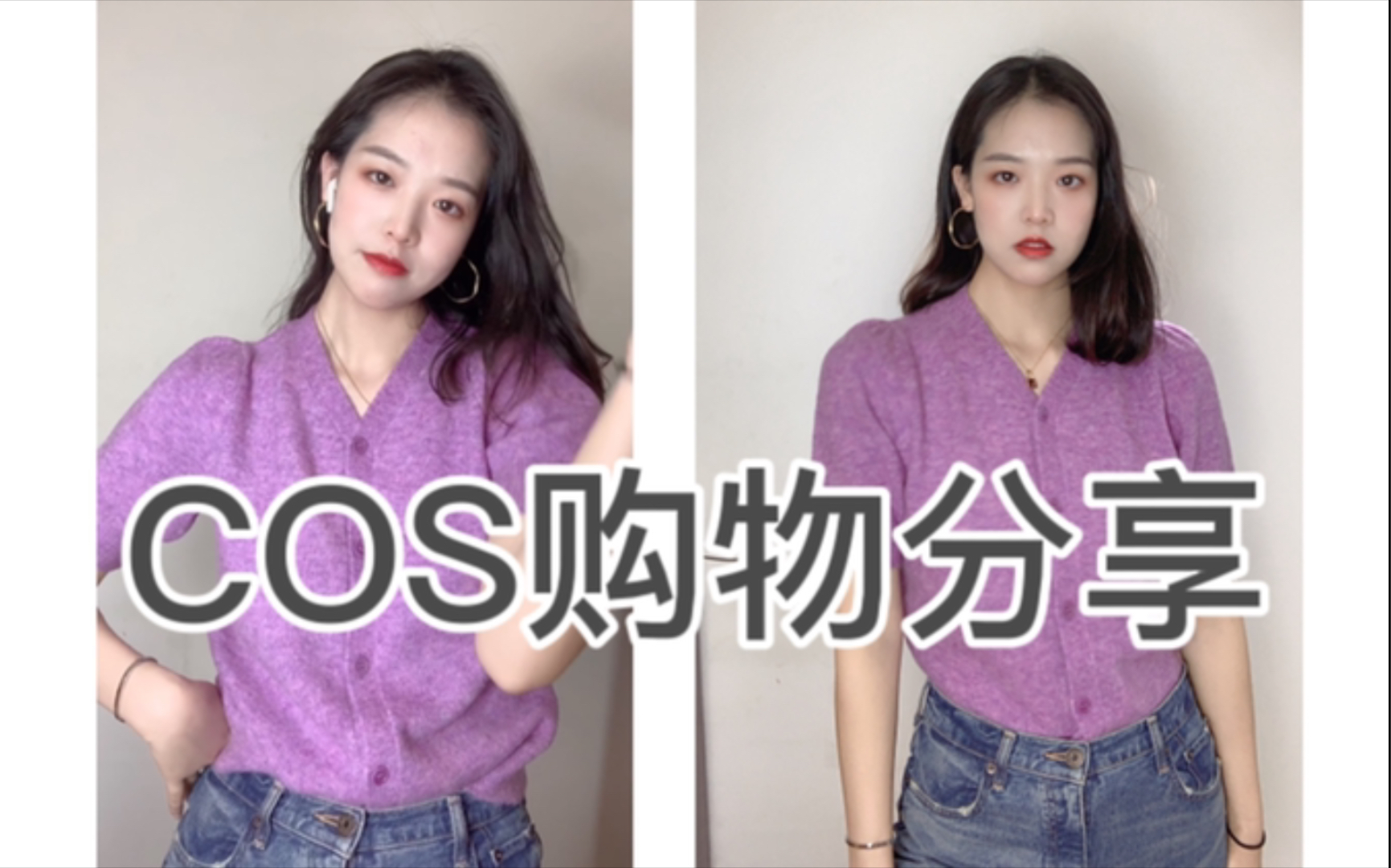 COS购物分享|cos试衣间|cos穿出色|cos折扣季太好买了!哔哩哔哩bilibili