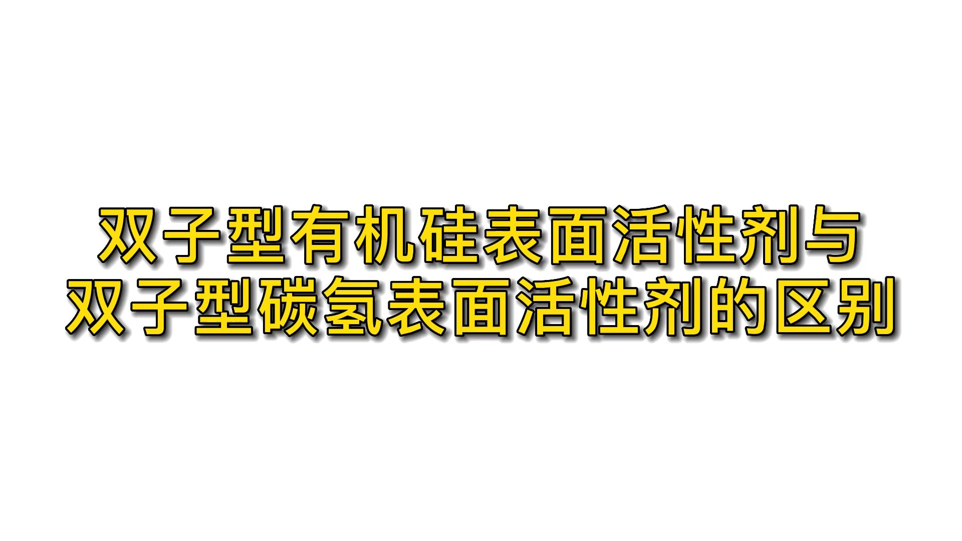 有机硅表面活性剂与碳氢表面活性剂的区别哔哩哔哩bilibili