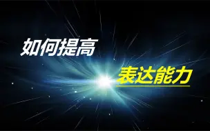 Descargar video: 【口才】超级干货！12节课教你快速提升语言表达能力，让你一开口就获得好印象