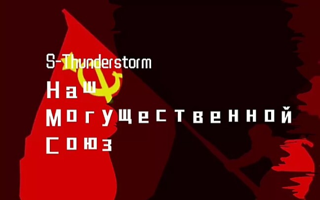 [图]苏修进刑曲 Soviet March (S-Thunderstorm Bootleg) 强硬Island味Riddim Dubstep