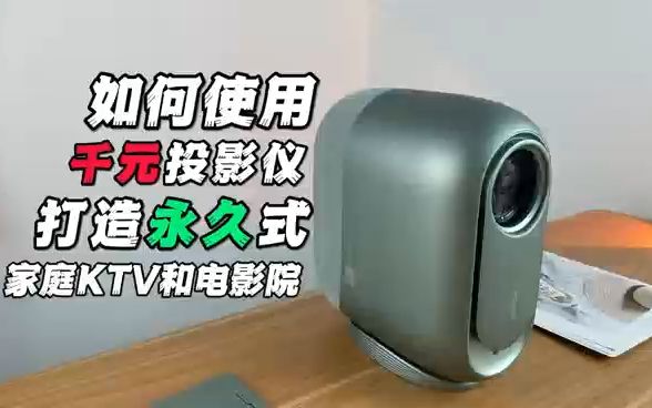 如何使用千元投影仪,打造永久式家庭KTV和电影院哔哩哔哩bilibili