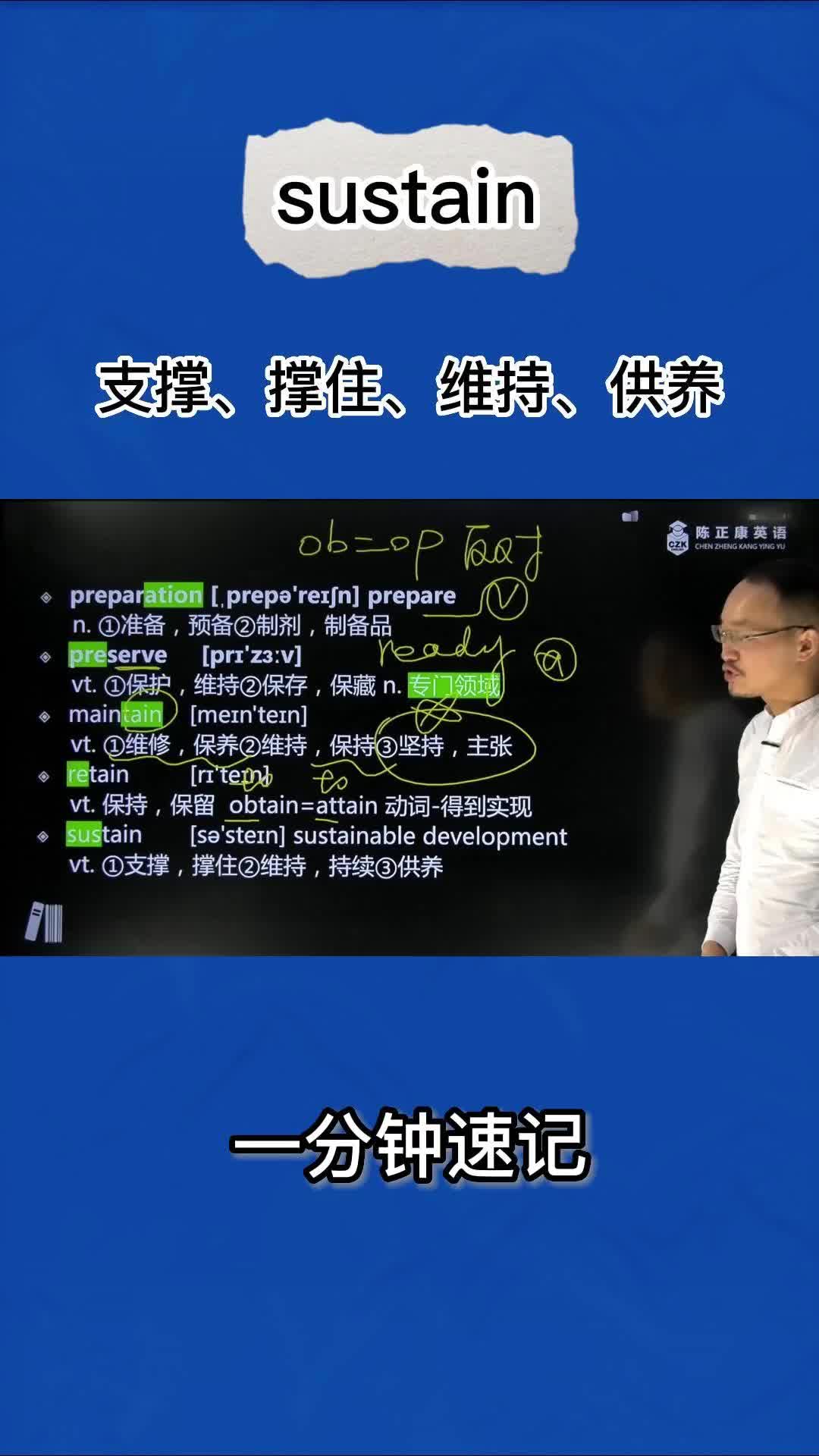 1分钟速记sustain(支撑 撑住 维持 持续 供养)哔哩哔哩bilibili