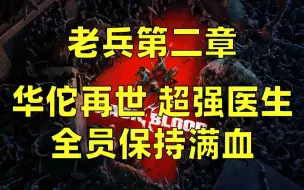 Download Video: 《喋血复仇》医生华佗再世，超强奶量，全员满血，老兵第二章（2）