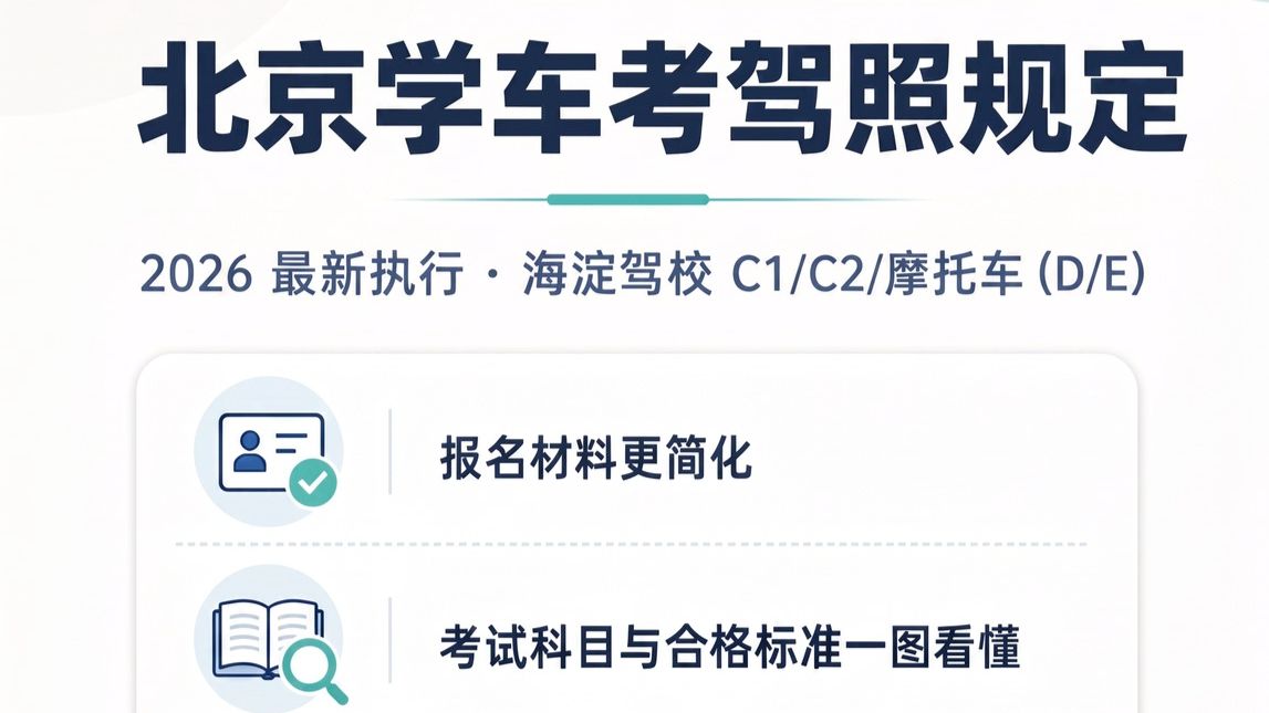 一个视频看懂北京学车考驾照规定！
