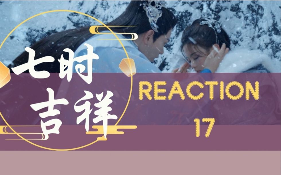 【玛丽阿姨reaction】17 初空大惊!小祥竟主动提出要与师父双修!哔哩哔哩bilibili