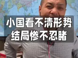 Télécharger la video: 小国看不清形势结局惨不忍睹，乌克兰现在惨样就是认错了爹