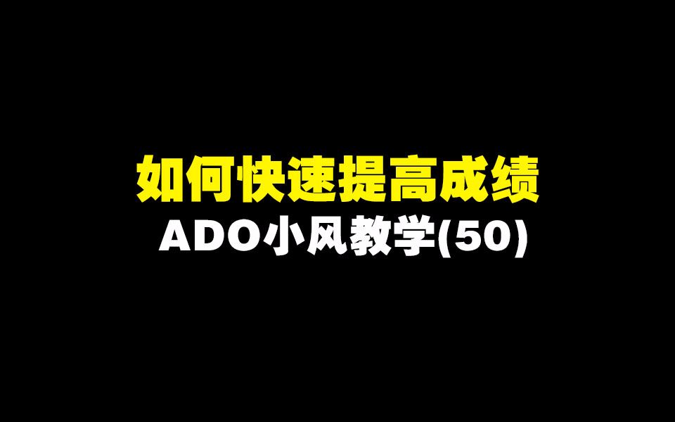 跑跑卡丁车手游如何快速提高成绩水平!ADO小风教学(50)哔哩哔哩bilibili