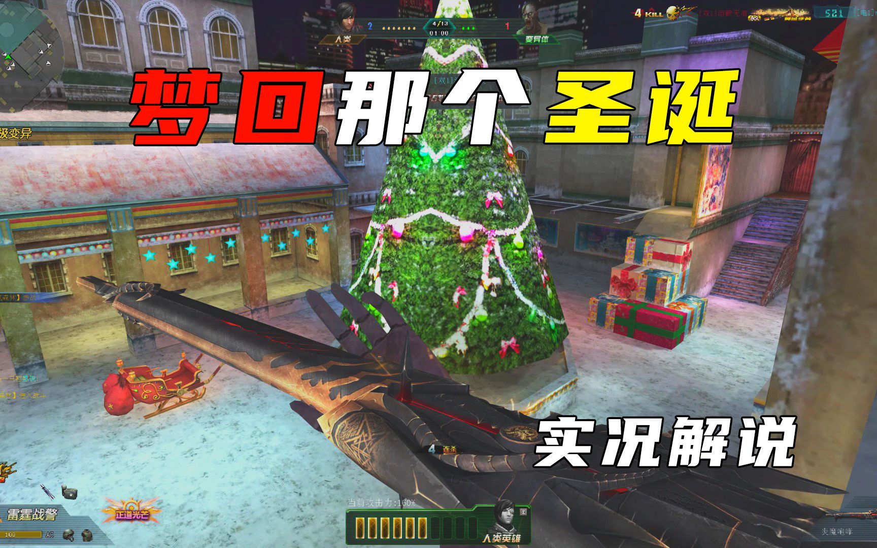 生死狙击 圣诞游乐场变异战 激情实况解说!一如初见