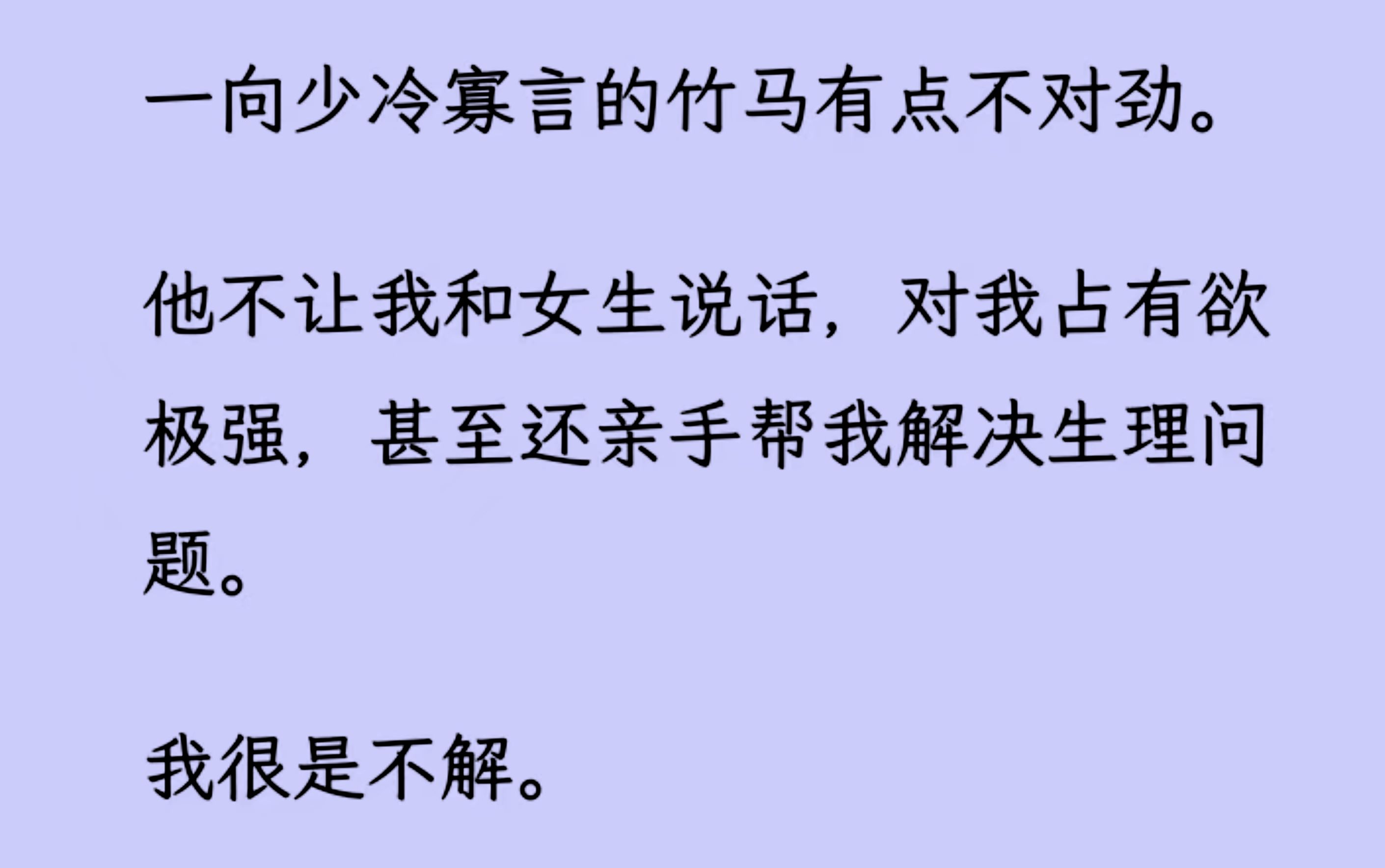 [图]【双男主】（全文已更完）一向少冷寡言的竹马有点不对劲， 他不让我和女生说话，对我占有欲极强，甚至还亲手帮我解决生/理/问题。 我很是不解...