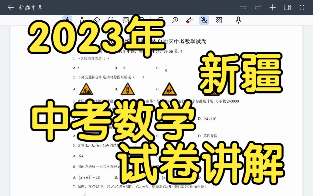 【2023年新疆维吾尔自治区中考数学试卷讲解】哔哩哔哩bilibili