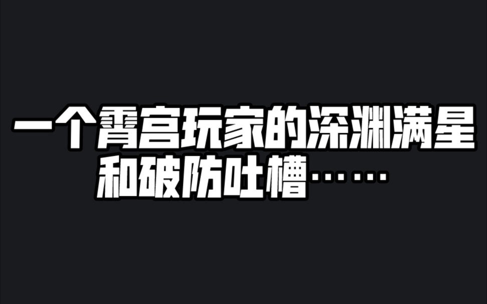 《原神》霄宫带队满星2.0深渊……(看简介)原神攻略