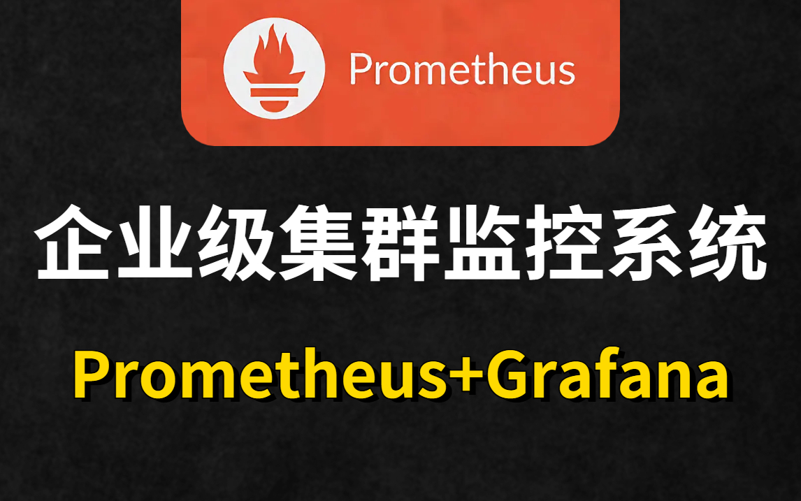 [图]【运维prometheus教程】全网最详细的Prometheus监控入门实战教程（使用Prometheus+Grafana打造可视化监控利器）