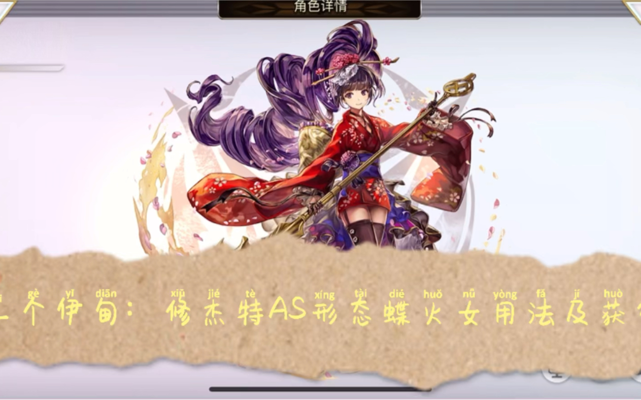 另一个伊甸修杰特as蝶火女形态获得及用法详解