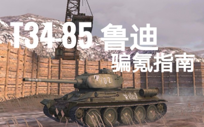 【坦克世界闪电战】T34 85鲁迪 骗氪指南,曾经的毒瘤,风光不再?金币版T43?哔哩哔哩bilibili