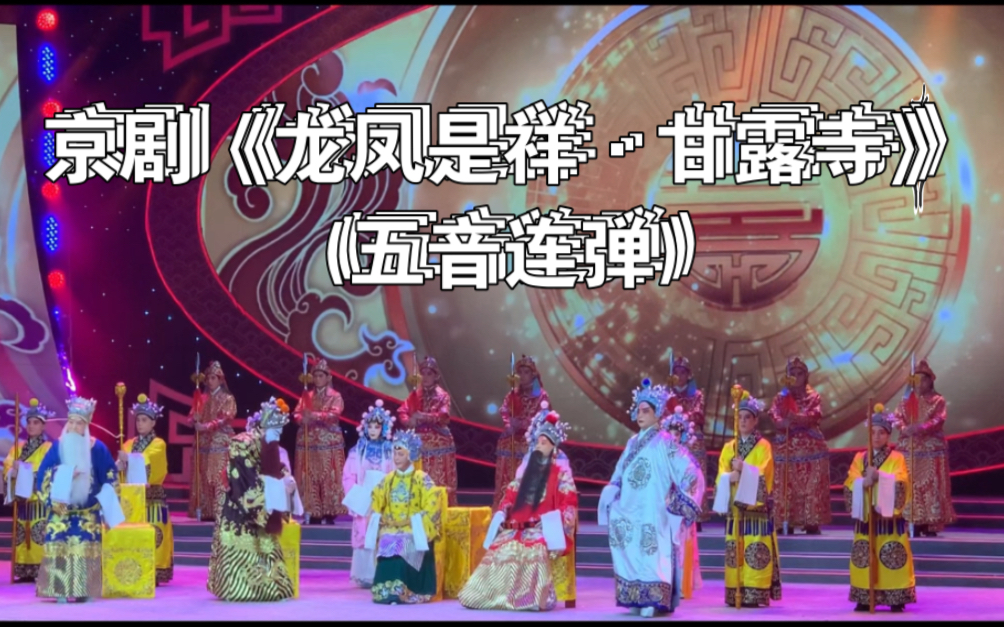 [图]央视戏曲频道《龙凤呈祥—新年戏曲演唱会》上海京剧院《龙凤呈祥·甘露寺》（五音联弹）