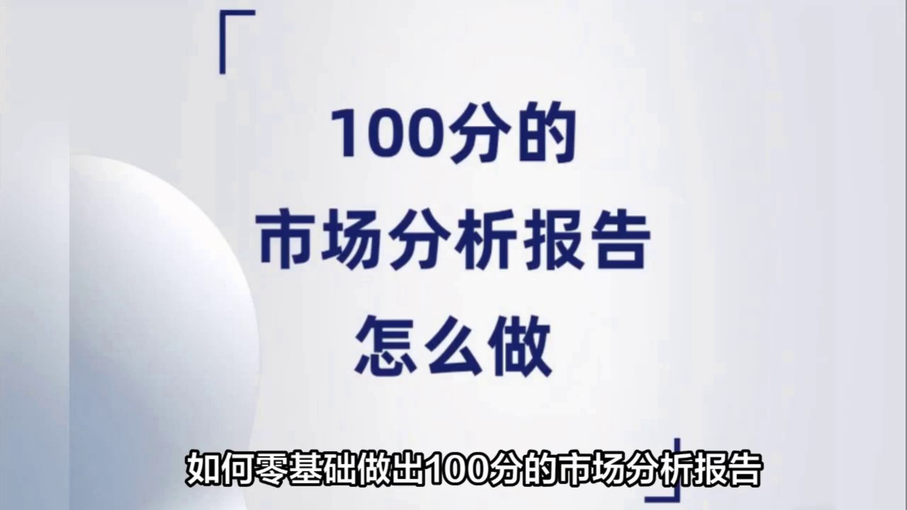 如何零基础做出100分的市场分析报告哔哩哔哩bilibili