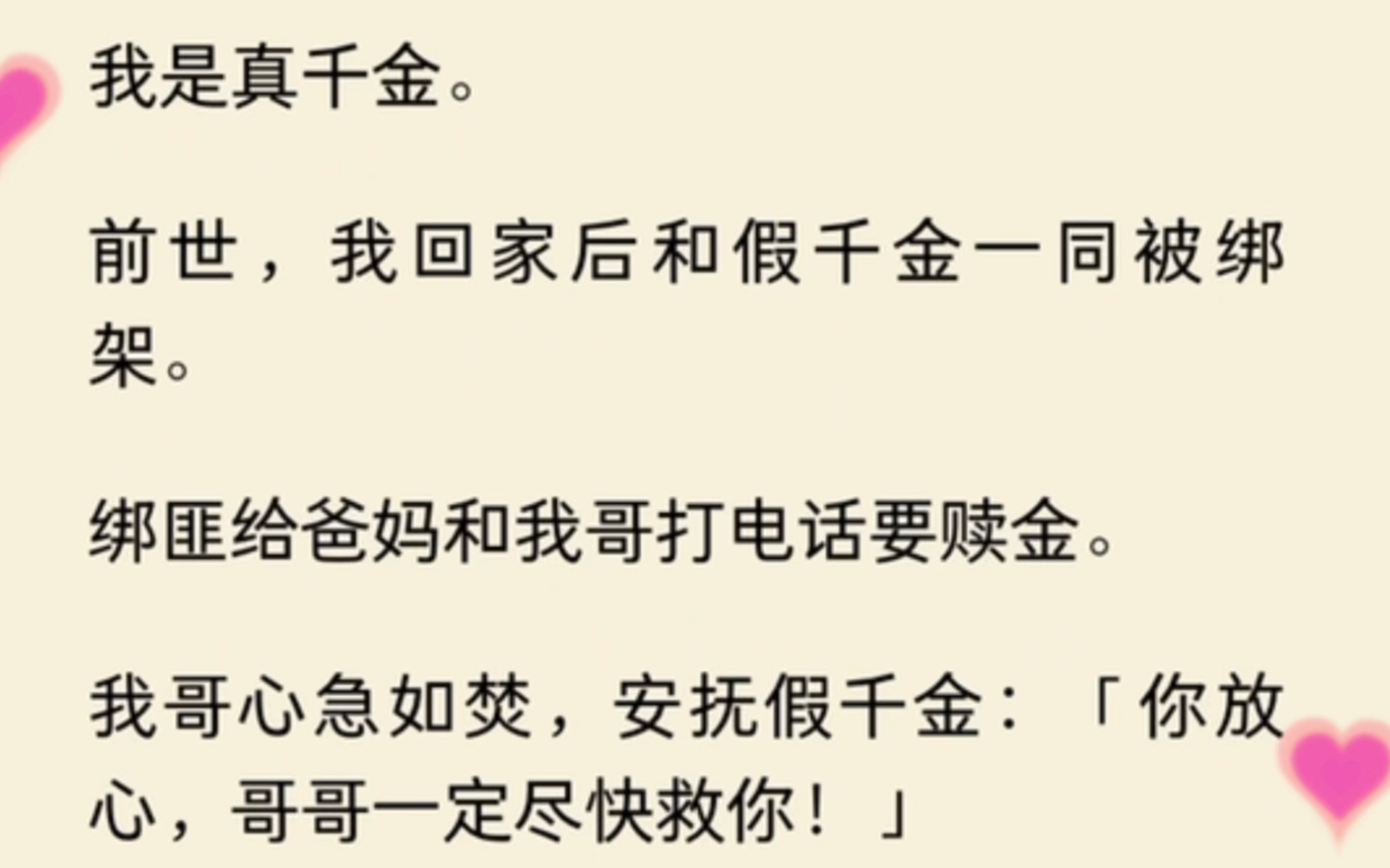 [图]（超长文）我是真千金。回家后和假千金一同被绑架。我哥心急如焚解救假千金成功后，转头对绑匪说：「刚回家就闹出这么大动静，这赎金不能交，报警吧！」