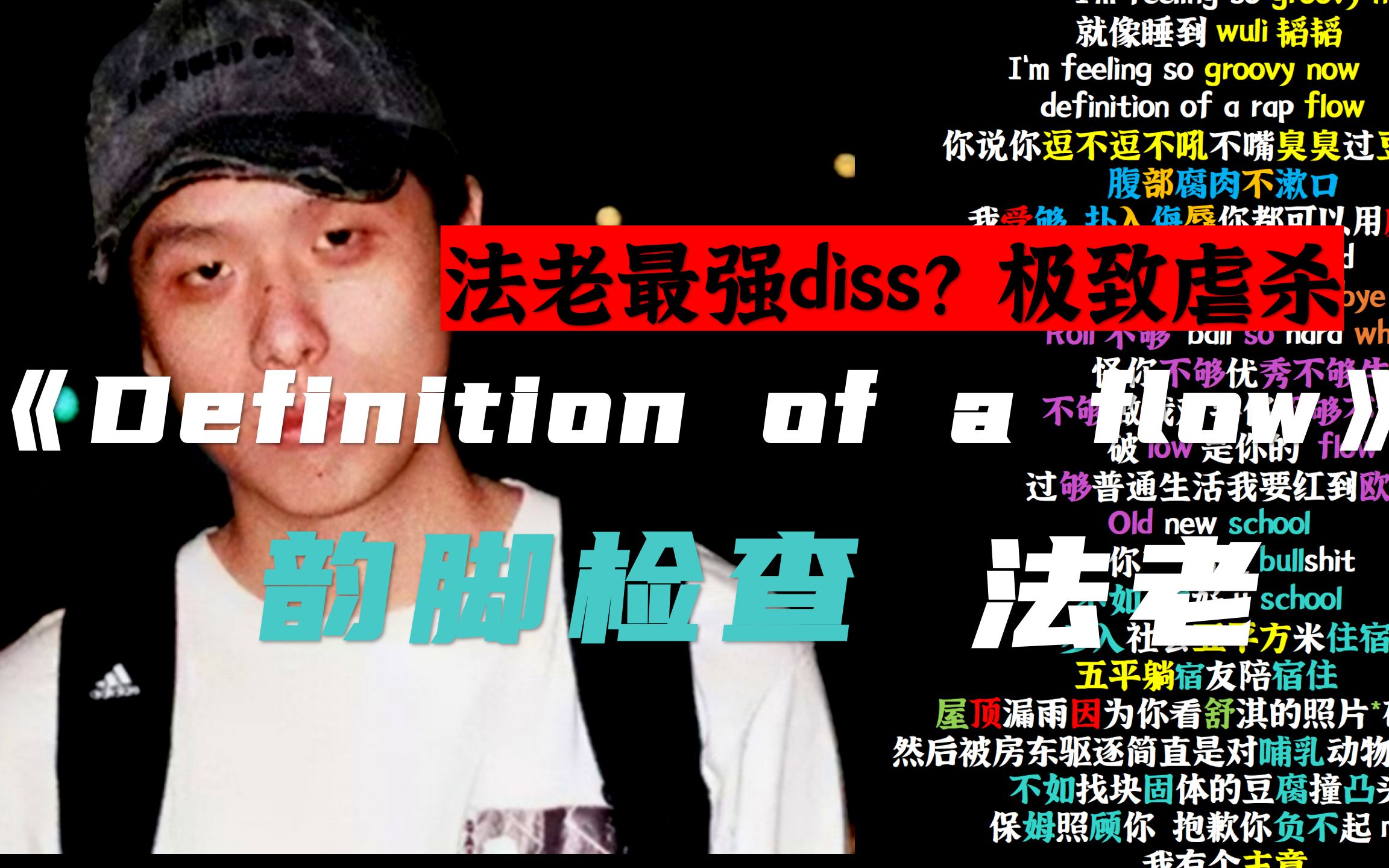 [图]【韵脚检查】法老发飙！最强diss?极致虐杀《Definition of a flow》|“我就是韬韬真爱粉”