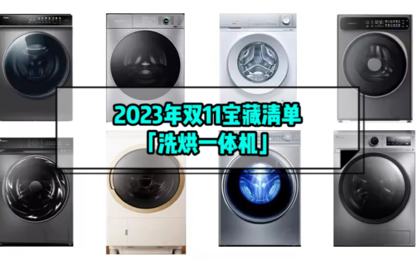 2023年双11洗烘一体机宝藏清单哔哩哔哩bilibili